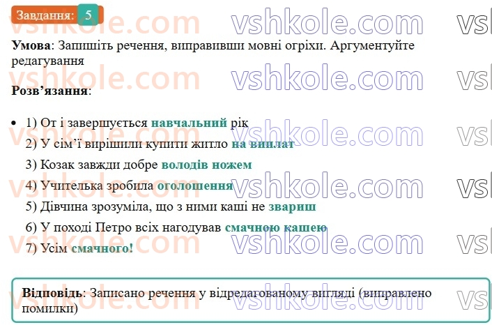 6-ukrayinska-mova-om-avramenko-2023--morfologiya-orfografiya-105-povtorennya-ta-uzagalnennya-vivchenogo-u-6-klasi-leksikologiya-frazeologiya-5-rnd3997.jpg