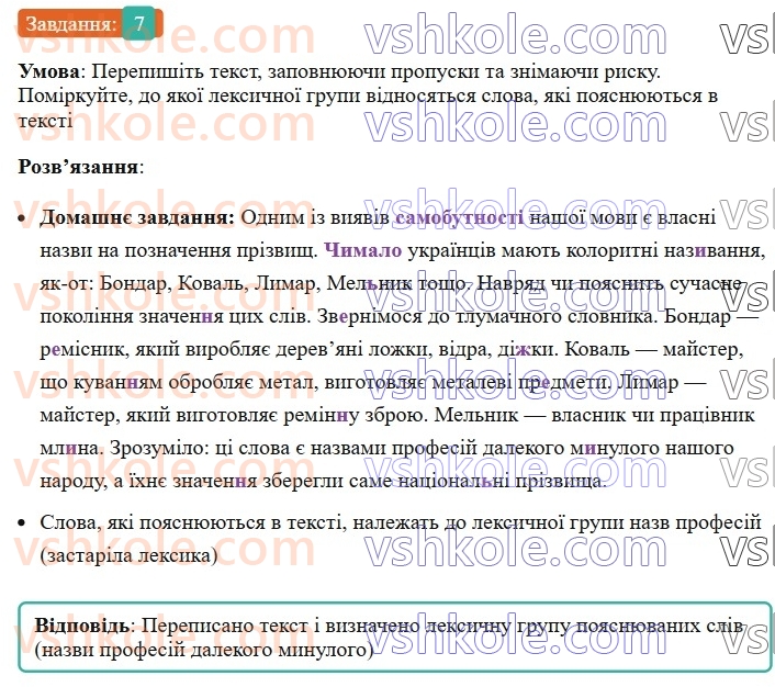 6-ukrayinska-mova-om-avramenko-2023--morfologiya-orfografiya-105-povtorennya-ta-uzagalnennya-vivchenogo-u-6-klasi-leksikologiya-frazeologiya-7-rnd8629.jpg