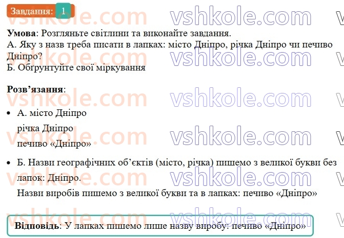 6-ukrayinska-mova-om-avramenko-2023--morfologiya-orfografiya-42-velika-bukva-ta-lapki-u-vlasnih-nazvah-1.jpg