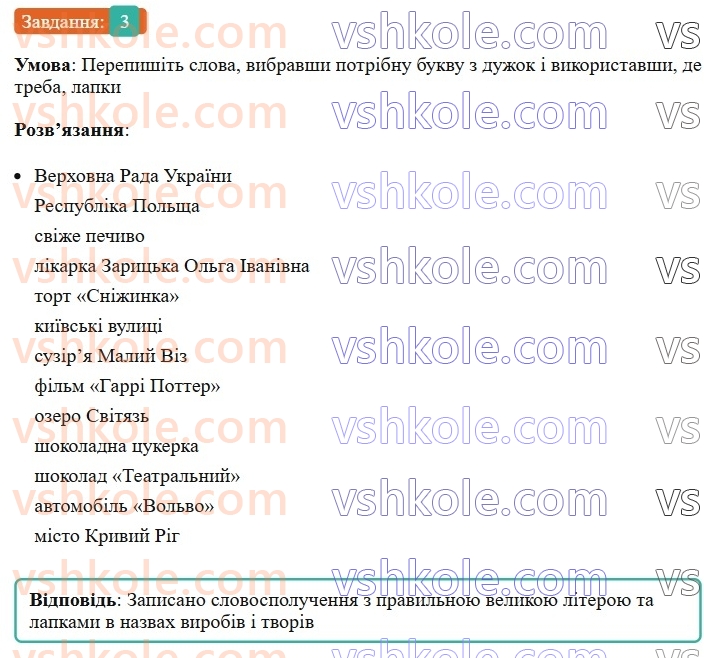 6-ukrayinska-mova-om-avramenko-2023--morfologiya-orfografiya-42-velika-bukva-ta-lapki-u-vlasnih-nazvah-3-rnd1994.jpg
