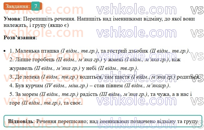 6-ukrayinska-mova-om-avramenko-2023--morfologiya-orfografiya-47-podil-imennikiv-na-vidminki-ta-grupi-7-rnd5501.jpg
