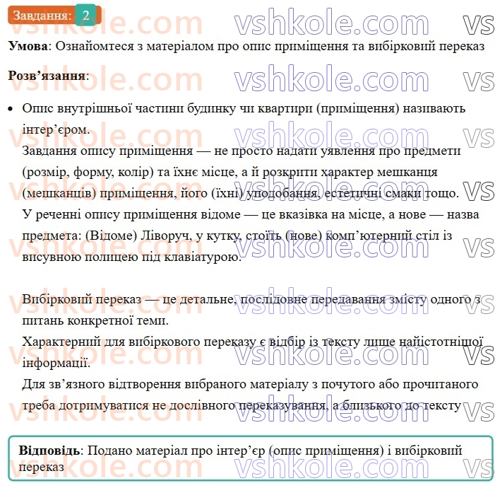 6-ukrayinska-mova-om-avramenko-2023--morfologiya-orfografiya-48-rozvitok-movlennya-pismovij-vibirkovij-perekaz-hudozhnogo-tekstu-scho-mistit-opis-primischennya-2.jpg