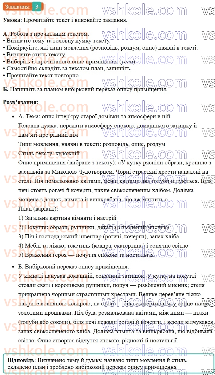 6-ukrayinska-mova-om-avramenko-2023--morfologiya-orfografiya-48-rozvitok-movlennya-pismovij-vibirkovij-perekaz-hudozhnogo-tekstu-scho-mistit-opis-primischennya-3-rnd4538.jpg