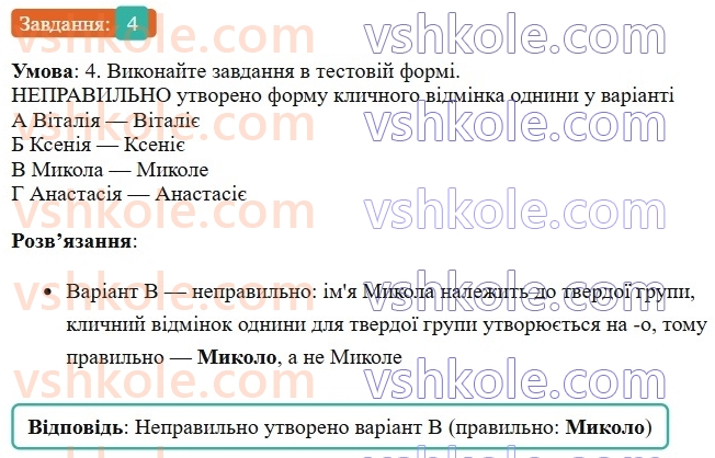 6-ukrayinska-mova-om-avramenko-2023--morfologiya-orfografiya-49-vidminyuvannya-imennikiv-i-vidmini-4-rnd9003.jpg