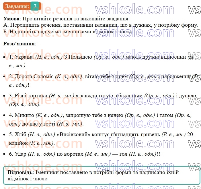 6-ukrayinska-mova-om-avramenko-2023--morfologiya-orfografiya-49-vidminyuvannya-imennikiv-i-vidmini-7-rnd4270.jpg