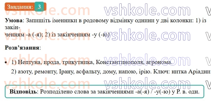 6-ukrayinska-mova-om-avramenko-2023--morfologiya-orfografiya-51-bukvaayauyu-v-zakinchennyah-rodovogo-vidminku-odnini-imennikiv-cholovichogo-rodu-3-rnd6151.jpg
