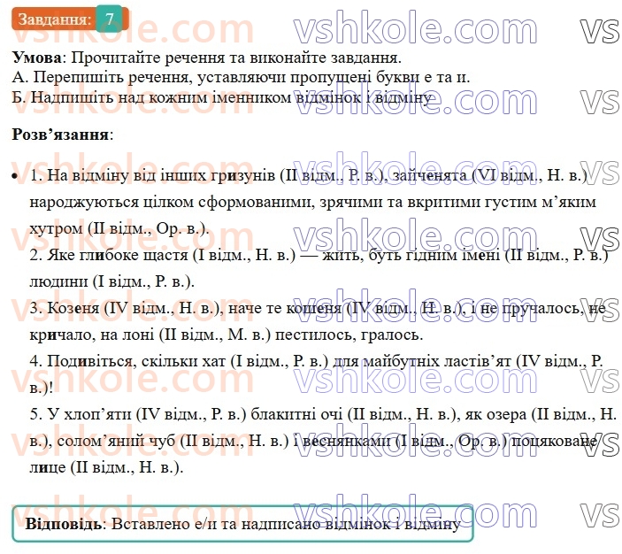 6-ukrayinska-mova-om-avramenko-2023--morfologiya-orfografiya-53-vidminyuvannya-imennikiv-iv-vidmini-7-rnd3677.jpg