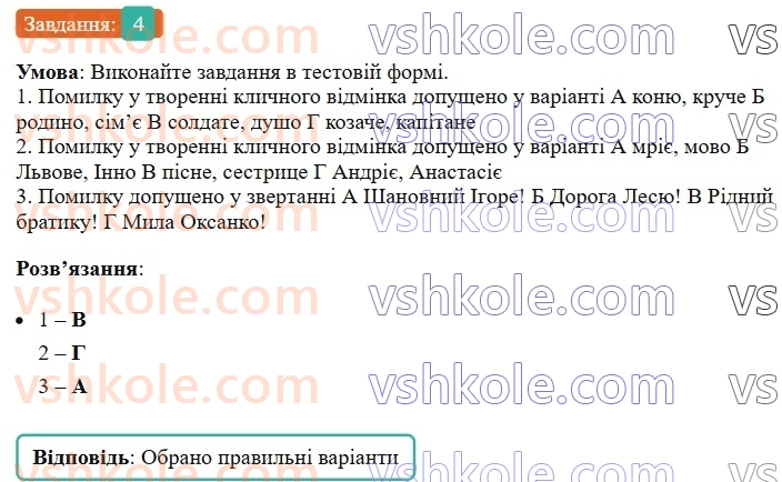 6-ukrayinska-mova-om-avramenko-2023--morfologiya-orfografiya-54-osoblivosti-napisannya-imennikiv-u-klichnomu-vidminku-4-rnd3096.jpg
