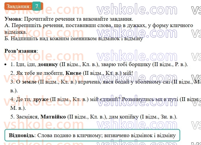 6-ukrayinska-mova-om-avramenko-2023--morfologiya-orfografiya-54-osoblivosti-napisannya-imennikiv-u-klichnomu-vidminku-7-rnd3064.jpg