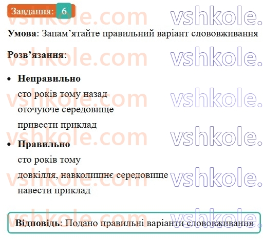 6-ukrayinska-mova-om-avramenko-2023--morfologiya-orfografiya-55-vidminyuvannya-imennikiv-scho-mayut-formu-tilki-mnozhini-6.jpg