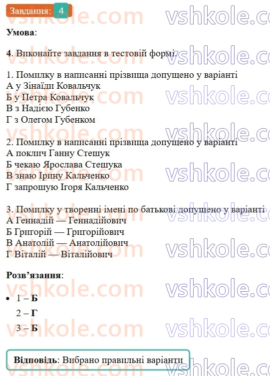 6-ukrayinska-mova-om-avramenko-2023--morfologiya-orfografiya-56-napisannya-ta-vidminyuvannya-imen-po-batkovi-j-prizvisch-4-rnd370.jpg