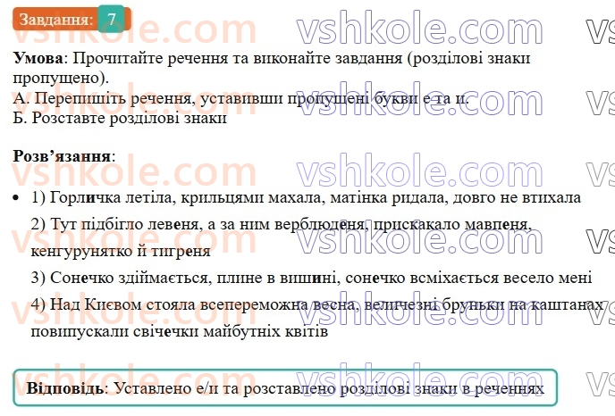 6-ukrayinska-mova-om-avramenko-2023--morfologiya-orfografiya-57-bukva-e-i-i-v-sufiksah-imennikiv-7-rnd3991.jpg