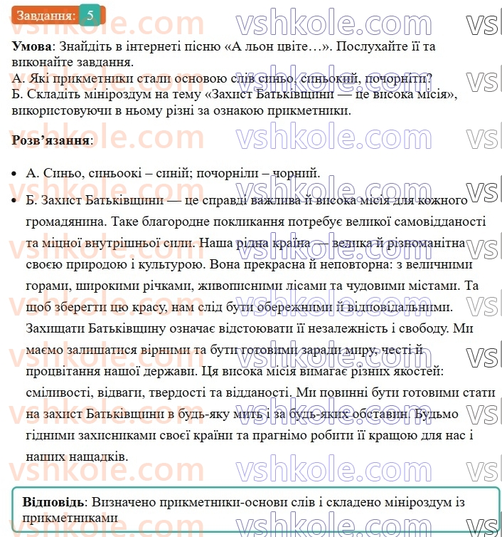 6-ukrayinska-mova-om-avramenko-2023--morfologiya-orfografiya-61-prikmetnik-yak-chastina-movi-znachennya-morfologichni-oznaki-sintaksichna-rol-5-rnd3321.jpg