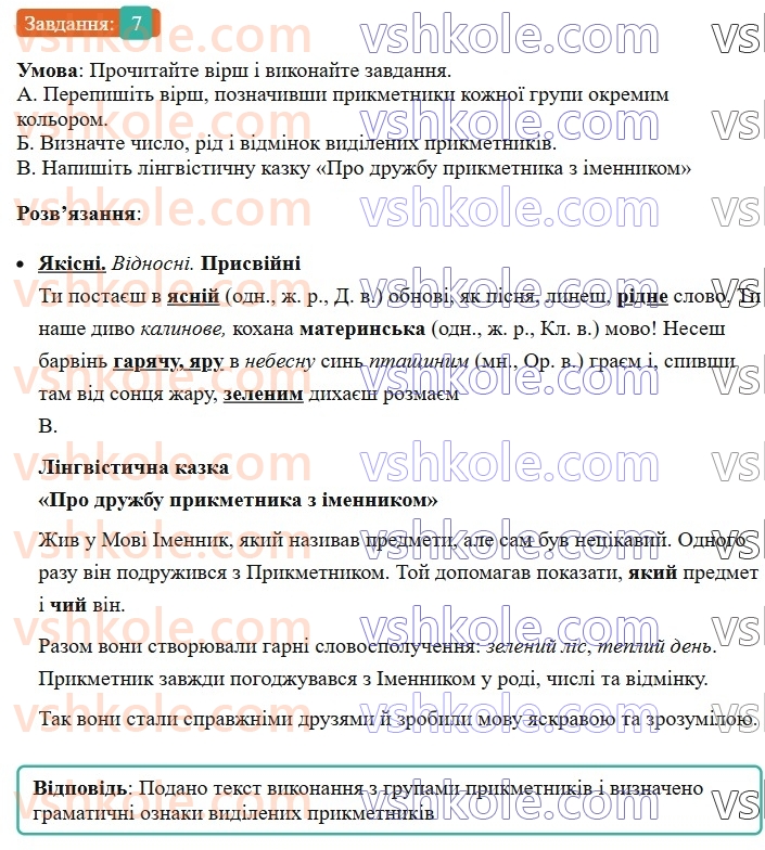 6-ukrayinska-mova-om-avramenko-2023--morfologiya-orfografiya-62-yakisni-vidnosni-ta-prisvijni-prikmetniki-7-rnd1178.jpg