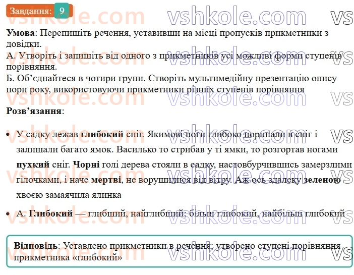 6-ukrayinska-mova-om-avramenko-2023--morfologiya-orfografiya-63-64-stupeni-porivnyannya-yakisnih-prikmetnikiv-9-rnd2660.jpg