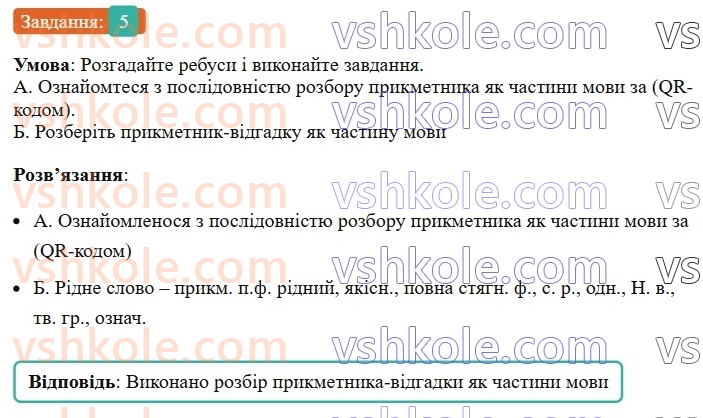 6-ukrayinska-mova-om-avramenko-2023--morfologiya-orfografiya-67-vidminyuvannya-prikmetnikiv-5-rnd7141.jpg