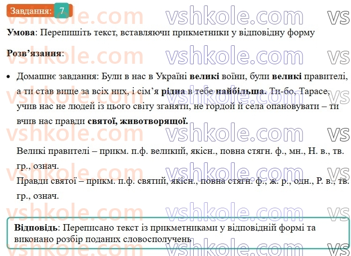6-ukrayinska-mova-om-avramenko-2023--morfologiya-orfografiya-67-vidminyuvannya-prikmetnikiv-7-rnd9160.jpg