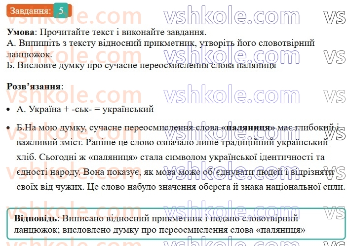6-ukrayinska-mova-om-avramenko-2023--morfologiya-orfografiya-70-tvorennya-prikmetnikiv-5-rnd3682.jpg