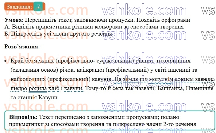 6-ukrayinska-mova-om-avramenko-2023--morfologiya-orfografiya-71-pravopis-prikmetnikovih-sufiksiv-7-rnd7953.jpg
