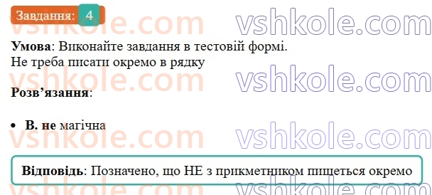 6-ukrayinska-mova-om-avramenko-2023--morfologiya-orfografiya-72-napisannya-ne-z-prikmetnikami-4-rnd4351.jpg