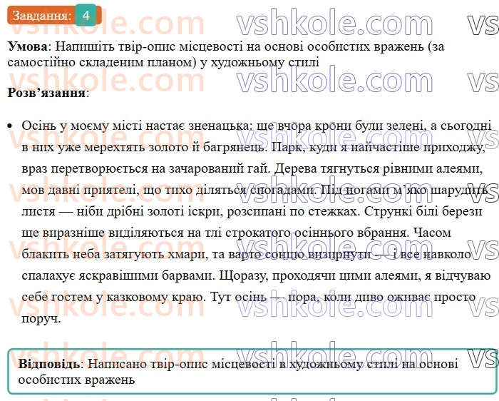 6-ukrayinska-mova-om-avramenko-2023--morfologiya-orfografiya-74-rozvitok-movlennya-pismovij-tvir-opis-prirodi-v-hudozhnomu-stili-4-rnd2160.jpg