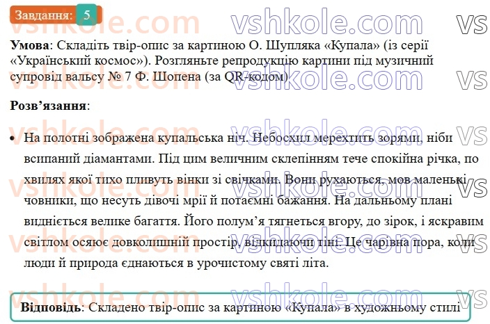 6-ukrayinska-mova-om-avramenko-2023--morfologiya-orfografiya-74-rozvitok-movlennya-pismovij-tvir-opis-prirodi-v-hudozhnomu-stili-5-rnd2316.jpg