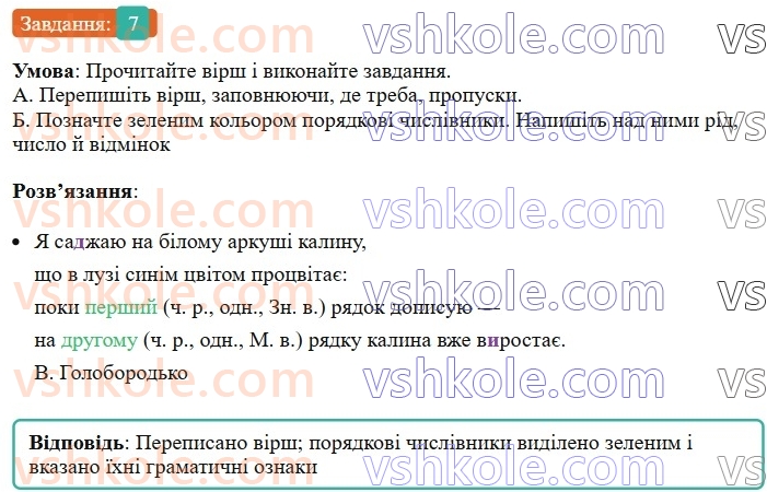 6-ukrayinska-mova-om-avramenko-2023--morfologiya-orfografiya-84-vidminyuvannya-ta-napisannya-poryadkovih-chislivnikiv-7-rnd4931.jpg