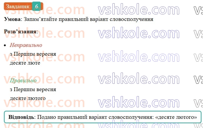 6-ukrayinska-mova-om-avramenko-2023--morfologiya-orfografiya-88-pravilne-vzhivannya-chislivnikiv-na-poznachennya-dat-i-chasu-6.jpg