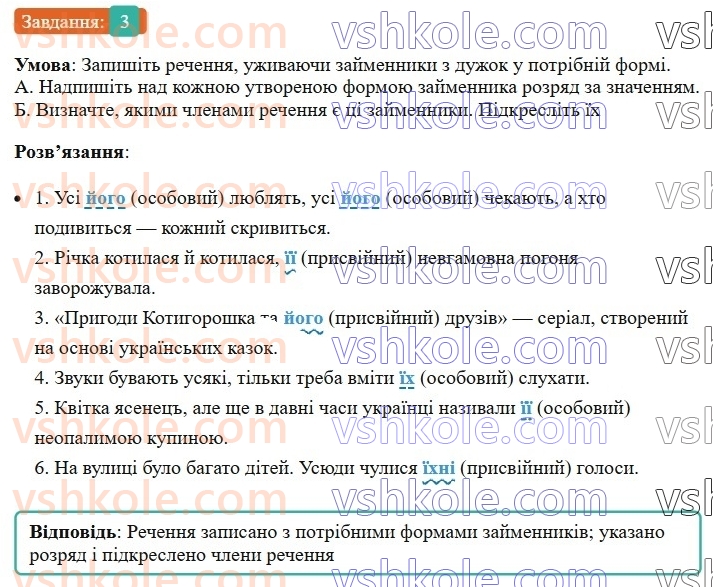 6-ukrayinska-mova-om-avramenko-2023--morfologiya-orfografiya-91-osoblivosti-viznachennya-rozryadu-zajmennikiv-jogo-yiyi-yihyihnij-3-rnd314.jpg