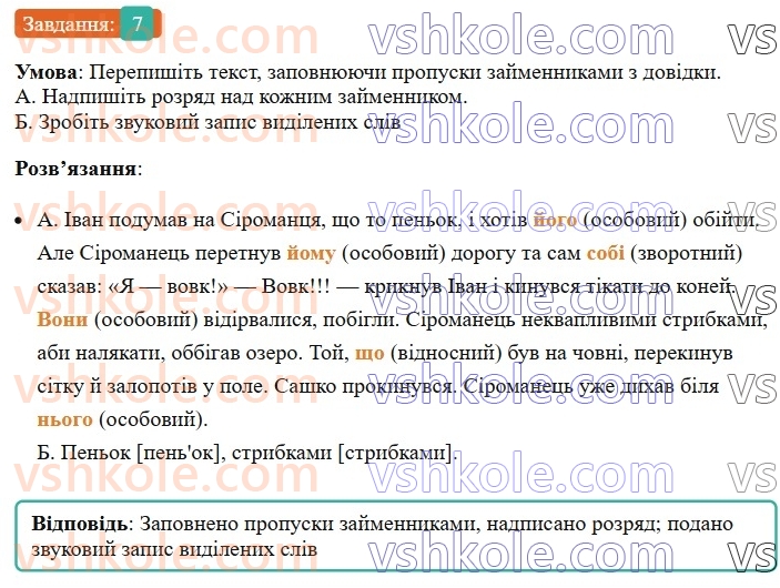6-ukrayinska-mova-om-avramenko-2023--morfologiya-orfografiya-91-osoblivosti-viznachennya-rozryadu-zajmennikiv-jogo-yiyi-yihyihnij-7-rnd4607.jpg