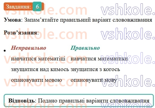 6-ukrayinska-mova-om-avramenko-2023--povtorennya-ta-uzagalnennya-vivchenogo-5-golovni-ta-drugoryadni-chleni-rechennya-6-rnd1715.jpg