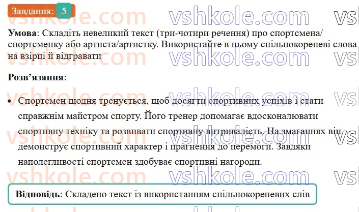 6-ukrayinska-mova-om-avramenko-2023--slovotvir-orfografiya-29-zminyuvannya-i-tvorennya-sliv-5.jpg