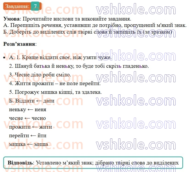 6-ukrayinska-mova-om-avramenko-2023--slovotvir-orfografiya-30-pohidni-i-nepohidni-slova-tvirne-slovo-7.jpg