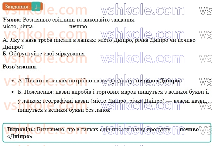 6-ukrayinska-mova-om-avramenko-2023-nush--morfologiya-orfografiya-42-velika-bukva-ta-lapki-u-vlasnih-nazvah-1-rnd8167.jpg