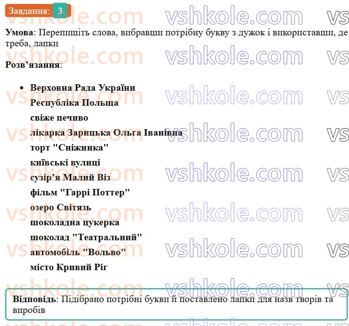 6-ukrayinska-mova-om-avramenko-2023-nush--morfologiya-orfografiya-42-velika-bukva-ta-lapki-u-vlasnih-nazvah-3.jpg