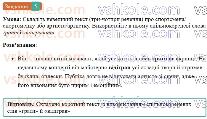 6-ukrayinska-mova-om-avramenko-2023-nush--slovotvir-orfografiya-29-zminyuvannya-i-tvorennya-sliv-5.jpg
