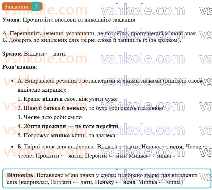 6-ukrayinska-mova-om-avramenko-2023-nush--slovotvir-orfografiya-30-pohidni-i-nepohidni-slova-tvirne-slovo-7.jpg