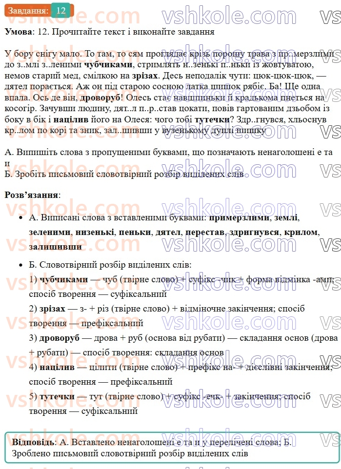 6-ukrayinska-mova-om-avramenko-2023-nush--slovotvir-orfografiya-31-32-osnovni-sposobi-slovotvorennya-12.jpg