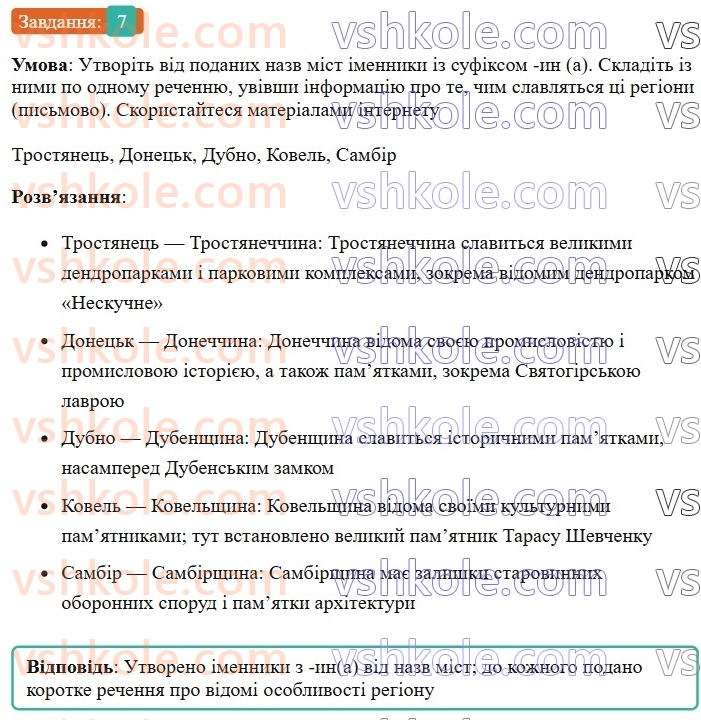 6-ukrayinska-mova-om-avramenko-2023-nush--slovotvir-orfografiya-33-zmini-prigolosnih-pid-chas-tvorennya-sliv-7.jpg