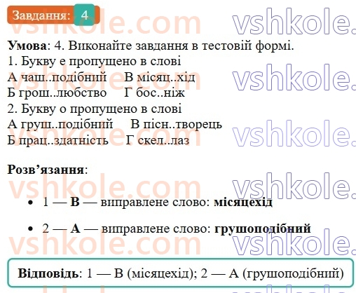 6-ukrayinska-mova-om-avramenko-2023-nush--slovotvir-orfografiya-35-skladni-slova-4.jpg