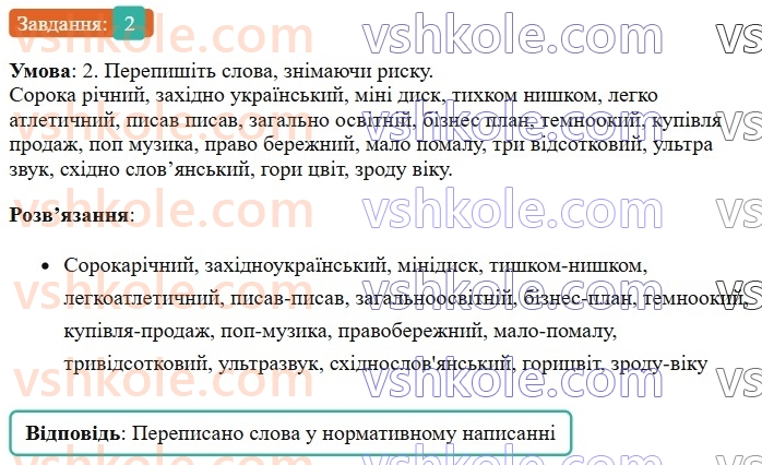 6-ukrayinska-mova-om-avramenko-2023-nush--slovotvir-orfografiya-36-37-pravopis-skladnih-sliv-2.jpg