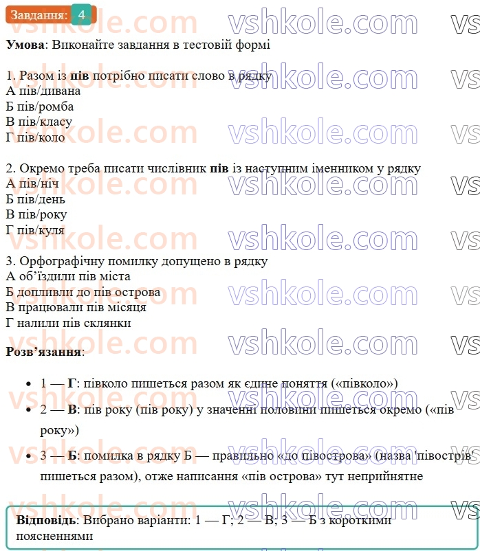 6-ukrayinska-mova-om-avramenko-2023-nush--slovotvir-orfografiya-38-napisannya-sliv-iz-piv-4.jpg