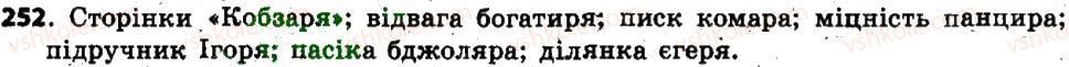6-ukrayinska-mova-op-glazova-2014--imennik-22-vidminki-imennikiv-yihnye-znachennya-podil-imennikiv-na-vidmini-vidminyuvannya-imennikiv-252.jpg