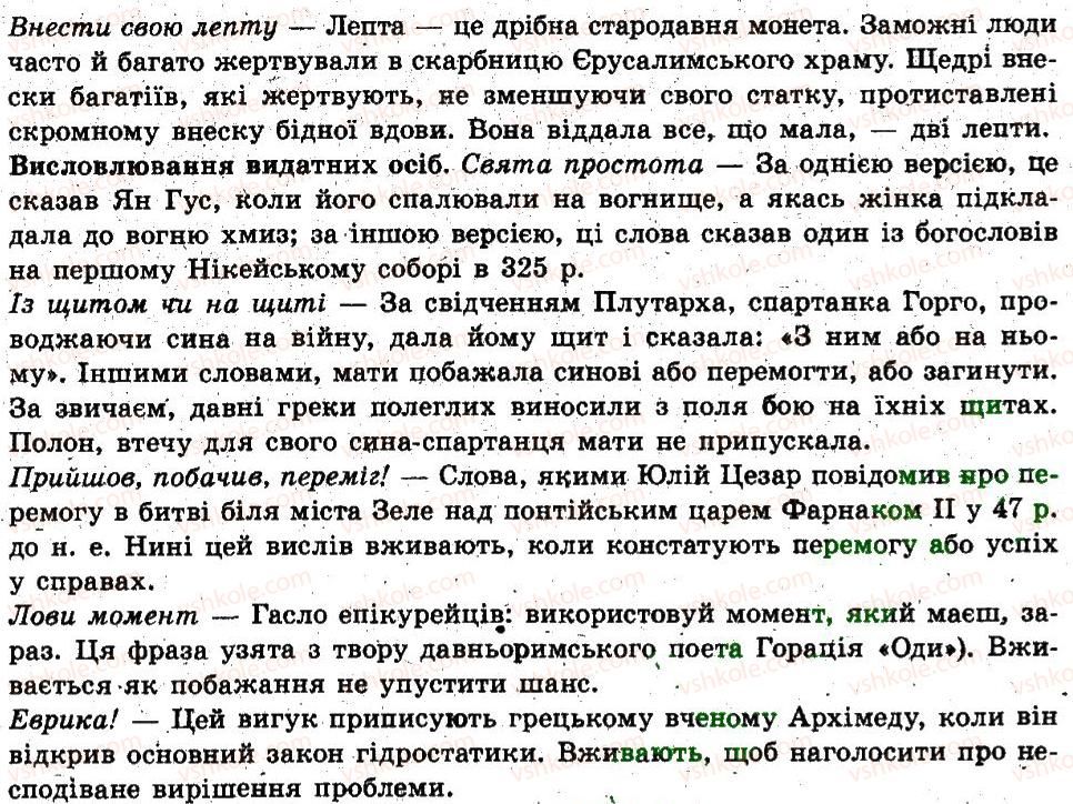 6-ukrayinska-mova-sya-yermolenko-vt-sichova-mg-zhuk-2014--leksikologiya-frazeolopya-16-dzherela-ukrayinskih-frazeologizmiv-133-rnd9125.jpg