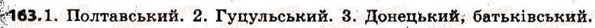 6-ukrayinska-mova-sya-yermolenko-vt-sichova-mg-zhuk-2014--slovotvir-orfografiya-20-zmini-prigolosnih-pri-tvorenni-imennikiv-iz-sufiksomina-vid-prikmetnikiv-naskijtskij-163.jpg