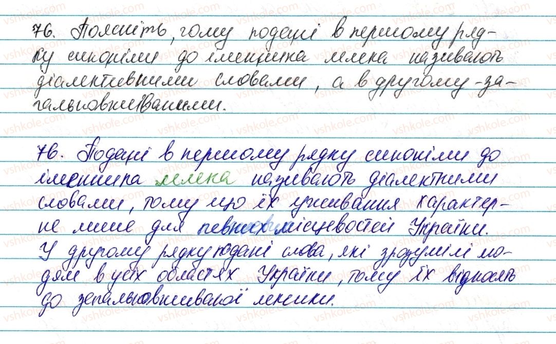 6-ukrayinska-mova-vv-zabolotnij-ov-zabolotnij-2014--leksikologiya-frazeologiya-11-dialektni-ta-prostorichni-slova-76-rnd3316.jpg