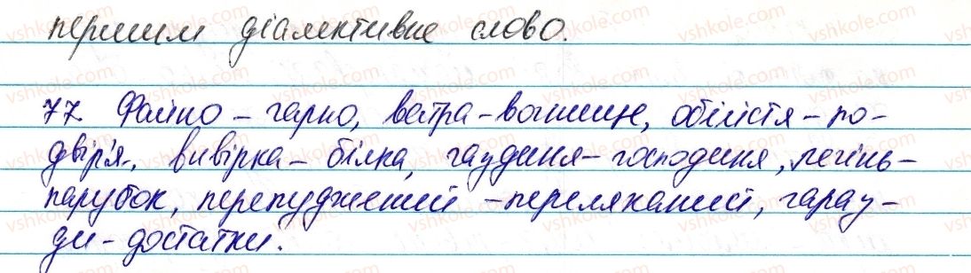 6-ukrayinska-mova-vv-zabolotnij-ov-zabolotnij-2014--leksikologiya-frazeologiya-11-dialektni-ta-prostorichni-slova-77-rnd8480.jpg