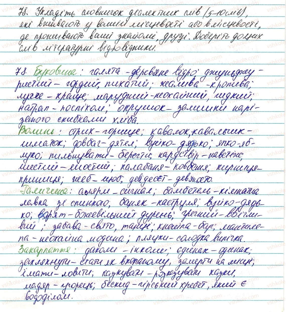 6-ukrayinska-mova-vv-zabolotnij-ov-zabolotnij-2014--leksikologiya-frazeologiya-11-dialektni-ta-prostorichni-slova-78-rnd8209.jpg