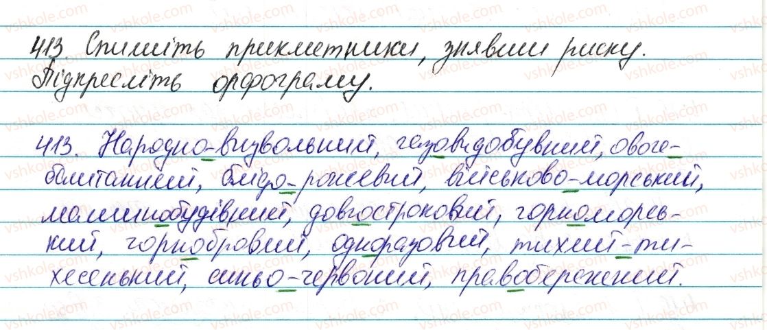 6-ukrayinska-mova-vv-zabolotnij-ov-zabolotnij-2014--prikmetnik-49-napisannya-skladnih-prikmetnikiv-razom-i-cherez-defis-413-rnd4699.jpg