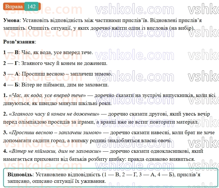6-ukrayinska-mova-vv-zabolotnij-ov-zabolotnij-2023--frazeologiya-17-prislivya-prikazki-krilati-vislovi-142-rnd8873.jpg